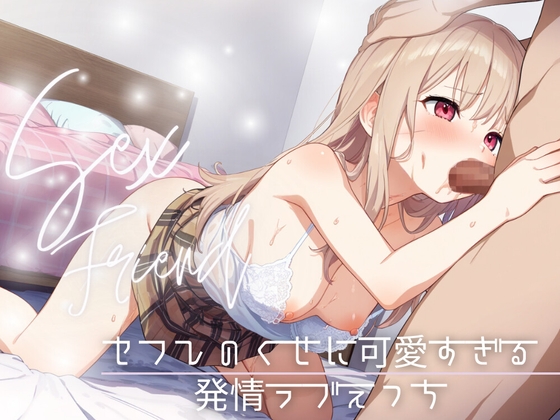 RJ01392117 img main - 【セフレ】セフレのくせに可愛すぎる～発情ラブえっち～