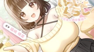 RJ01392127 ana img main 320x180 - 【耳かき&お風呂&添い寝】いっしょぐらし 〜甘えん坊彼女編〜【CV:福嶋晴菜】