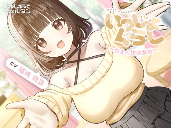 RJ01392127 ana img main - 【耳かき&お風呂&添い寝】いっしょぐらし 〜甘えん坊彼女編〜【CV:福嶋晴菜】