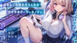 RJ01392160 img main 160x90 - 【早期購入特典付き】ゲームしながら自由におまんこを使わせてくれる“ささやき”ゲーマーカノジョ【バイノーラル】
