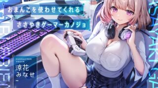 RJ01392160 img main 320x180 - 【早期購入特典付き】ゲームしながら自由におまんこを使わせてくれる“ささやき”ゲーマーカノジョ【バイノーラル】