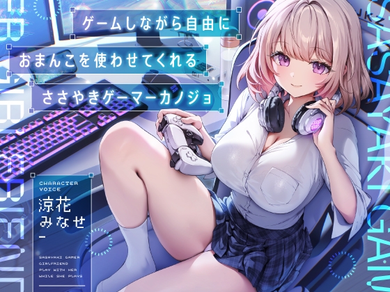 RJ01392160 img main - 【早期購入特典付き】ゲームしながら自由におまんこを使わせてくれる“ささやき”ゲーマーカノジョ【バイノーラル】