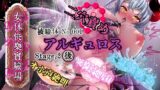 RJ01392261 img main 160x90 - 『女体快楽実験場』 被験体No,001「アルギュロス」Stage,2後編