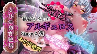 RJ01392261 img main 320x180 - 『女体快楽実験場』 被験体No,001「アルギュロス」Stage,2後編