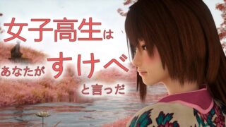 RJ01392366 img main 320x180 - 女子高生はあなたがすけべと言っだ【男性向けシチュボ/ASMR/ロールプレイ】