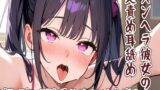 RJ01392490 img main 160x90 - 【耳舐め】メンヘラ彼女の奥責め耳舐め/無理矢理騎乗位生ハメ中出し