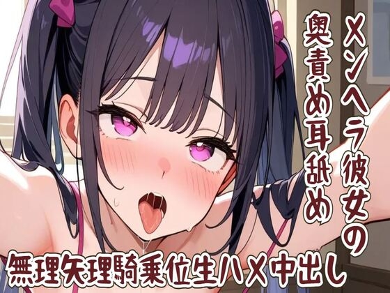 RJ01392490 img main - 【耳舐め】メンヘラ彼女の奥責め耳舐め/無理矢理騎乗位生ハメ中出し