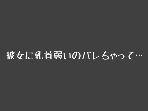 RJ01392509 img main - 彼女に乳首弱いのバレちゃって…