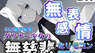 RJ01392516 ana img main 320x180 - 『無表情』『無感情』ダウナー狼少女の『無慈悲』なリモコン調教ショー