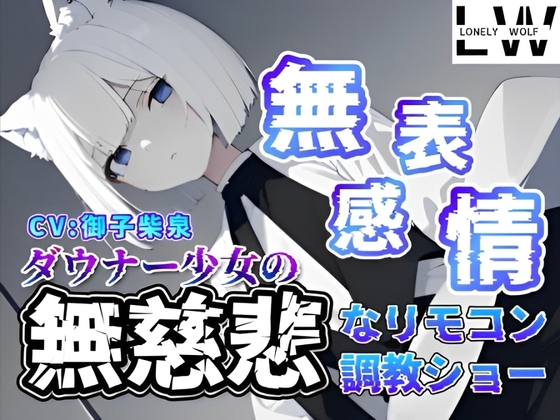 RJ01392516 ana img main - 『無表情』『無感情』ダウナー狼少女の『無慈悲』なリモコン調教ショー