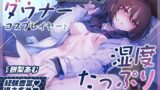 RJ01392606 ana img main 160x90 - 【淫語×無声囁き】貴方を大好きなメンヘラ低音ダウナー系コスプレイヤーと湿度たっぷりな純愛筆下ろしオフパコ孕ませ交尾する音声【心情代弁/KU100】