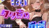 RJ01392691 img main 160x90 - 【吸引×崩壊】元秘書・現人妻のクリ責めで壊れていく昼下がり【一ノ瀬蘭】