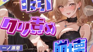 RJ01392691 img main 320x180 - 【吸引×崩壊】元秘書・現人妻のクリ責めで壊れていく昼下がり【一ノ瀬蘭】
