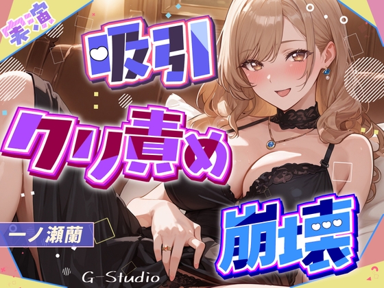 RJ01392691 img main - 【吸引×崩壊】元秘書・現人妻のクリ責めで壊れていく昼下がり【一ノ瀬蘭】
