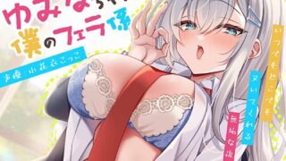 RJ01392697 img main 320x180 - 【5/24配信決定！】ゆみなちゃんは僕のフェラ係～いつでもどこでもヌいてくれる無垢な後輩JK～