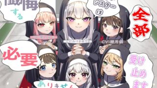 RJ01392746 ana img main 320x180 - (声優6名・3時間半)懺悔する必要ありません、見習いシスターは全部受け止めます