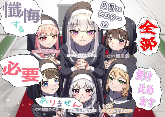 RJ01392746 ana img main - (声優6名・3時間半)懺悔する必要ありません、見習いシスターは全部受け止めます