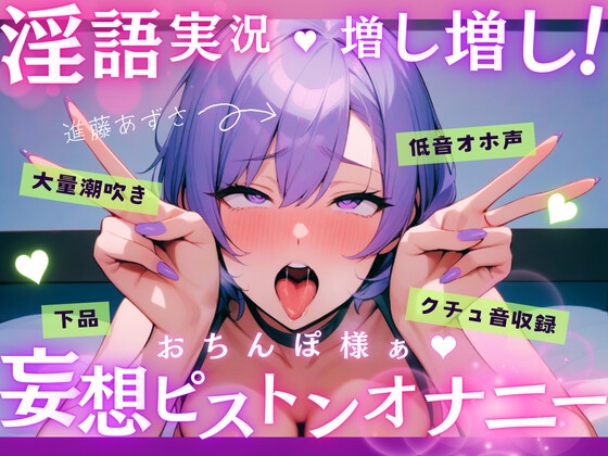 RJ01392761 img main - 【実演】低音オホ声で大量潮吹き！?淫語実況増し増し！おちんぽ様ぁ妄想ピストンオナニー【進藤あずさ】