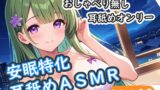 RJ01392940 img main 160x90 - <安眠特化耳舐めASMR Vol.16>
