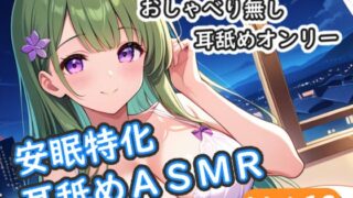 RJ01392940 img main 320x180 - <安眠特化耳舐めASMR Vol.16>