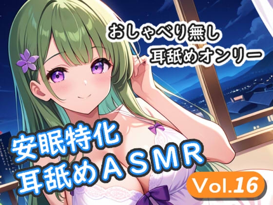 RJ01392940 img main - <安眠特化耳舐めASMR Vol.16>