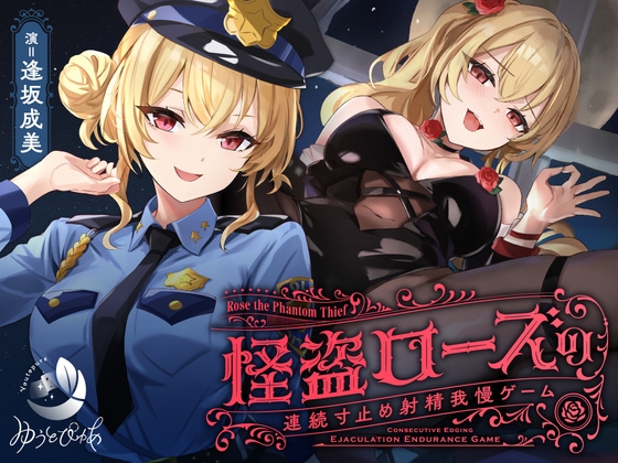 RJ01393011 img main - 【寸止め】怪盗ローズの連続寸止め射精我慢ゲーム