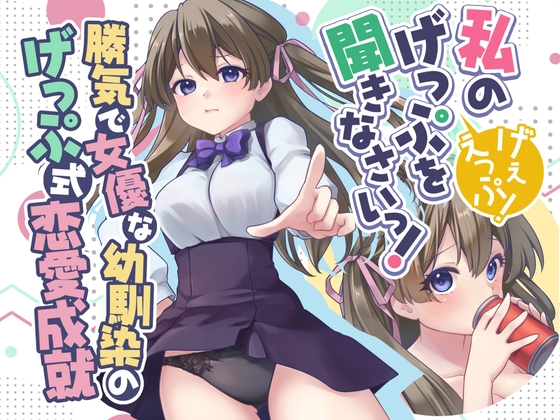 RJ01393163 img main - 勝気で女優な幼馴染のげっぷ式恋愛成就～私のげっぷを聞きなさいっ！げぇえっぷ！～