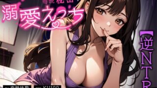 RJ01393166 img main 320x180 - 【逆NTR】清楚で巨乳な兄嫁と毎晩秘密の溺愛えっち～バレたらイケない密着濃厚喘ぎ～