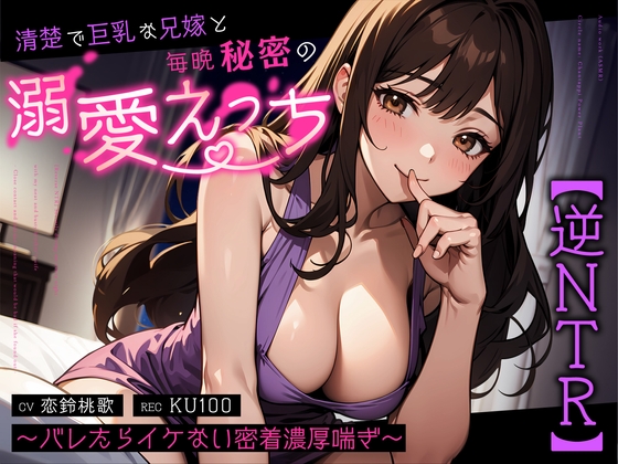 RJ01393166 img main - 【逆NTR】清楚で巨乳な兄嫁と毎晩秘密の溺愛えっち～バレたらイケない密着濃厚喘ぎ～