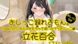 RJ01393190 img main 160x90 - 【おしっこ実演】Pee.107立花百合のおしっこ録れるもん。～大人のおもちゃを使いながらおしっこ編～