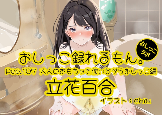 RJ01393190 img main - 【おしっこ実演】Pee.107立花百合のおしっこ録れるもん。～大人のおもちゃを使いながらおしっこ編～