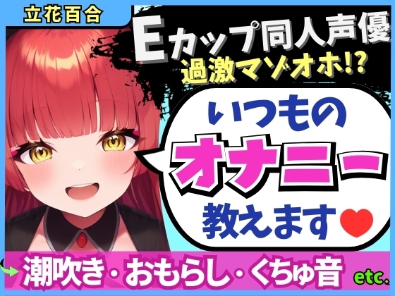 RJ01393261 img main - 【※期間限定110円!】Eカップ同人声優の生々しいガチオナニー実況解説！耳舐めオカズに焦らし→強力バイブでマゾオホ絶頂地獄→ぐちょぐちょ潮吹きおもらし！【立花百合】