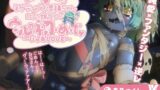 RJ01393366 img main 160x90 - 【期間限定50%オフ/1時間超】自己肯定感低めネガティブ不思議ちゃん○リっ娘ゾンビウルの初・め・て〜ぴゅあLOVE〜♡【純愛×ファンタジー×逆レ/フリートーク付き】