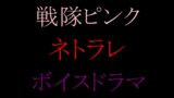 RJ01393439 img main 160x90 - 【収録時間100分！】皆んなのお姉さん「戦隊ピンク」に迫る影…謎の「女」に蹂躙された彼女の話を、戦隊グリーンのアナタは聞く事しか出来ない。