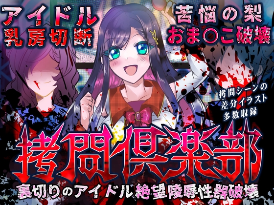 RJ01393612 ana img main - ○問倶楽部 裏切りのアイドル絶望陵○性器破壊