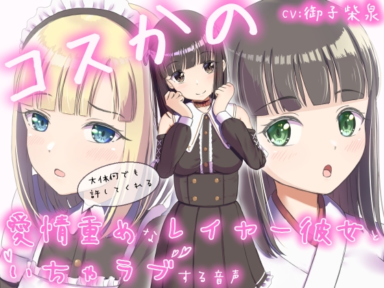 RJ01393654 ana img main - コスかの ～大体何でも許してくれる愛情重めなレイヤー彼女といちゃラブする音声～