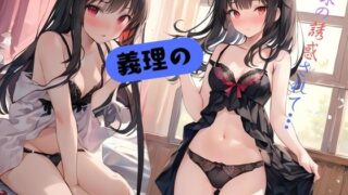 RJ01393656 img main 320x180 - 義理の妹に誘惑されて…
