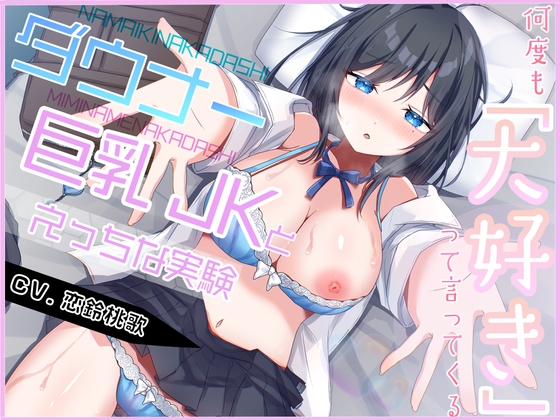 RJ01393687 ana img main - 生意気なダウナー巨乳JKとあまあま中出し開発記録【KU100】