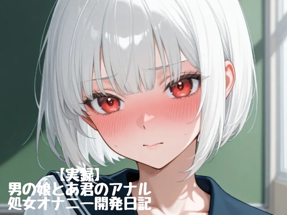 RJ01393784 img main - 【実録】♡男の娘とあ君のアナル処女オナニー開発日記♡firsttake♡