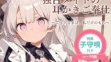 RJ01393796 img main 160x90 - 【耳かきASMR】ご主人さまは、わたしだけのもの。〜甘くてとろける独占メイドさよの耳かき奉仕〜