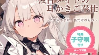 RJ01393796 img main 320x180 - 【耳かきASMR】ご主人さまは、わたしだけのもの。〜甘くてとろける独占メイドさよの耳かき奉仕〜