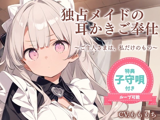 RJ01393796 img main - 【耳かきASMR】ご主人さまは、わたしだけのもの。〜甘くてとろける独占メイドさよの耳かき奉仕〜
