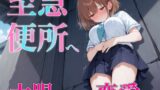RJ01393825 img main 160x90 - うんち我慢してる女の子に告白!!告白成功するまで絶対に逃さない~至急便所『大腸から始まる恋愛』~