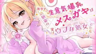 RJ01393845 ana img main 320x180 - 衝撃！幼馴染の生意気爆乳メ◯ガキは実はウブな処女でした ～両想い判明からの雑魚ま◯こでオホ声イチャラブえっち&パパ活プレイ♡～【KU100】