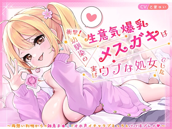 RJ01393845 ana img main - 衝撃！幼馴染の生意気爆乳メ◯ガキは実はウブな処女でした ～両想い判明からの雑魚ま◯こでオホ声イチャラブえっち&パパ活プレイ♡～【KU100】