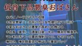 RJ01393863 img main 160x90 - 低音下品悪臭おばさん