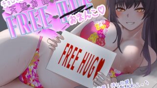 RJ01393946 ana img main 320x180 - チョロすぎ天然お姉さんのフリーハグ(おま〇こ)。抱きつき放題！挿れ放題！ぎゅ〜っと密着♪世界平和えっち