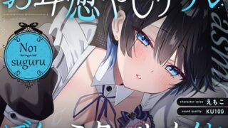 RJ01393978 ana img main 320x180 - 【裏メニューあり♡】低音ボイスが落ち着くクール僕っこメイドのトロける耳奉仕♡ ～ メイドのお耳癒しリフレ店 ～