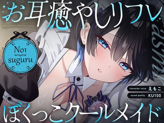 RJ01393978 ana img main - 【裏メニューあり♡】低音ボイスが落ち着くクール僕っこメイドのトロける耳奉仕♡ ～ メイドのお耳癒しリフレ店 ～
