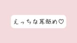 RJ01394120 img main 160x90 - 【耳舐め】奥までたっぷりねっとり両耳舐め。美味しそうなお耳、食べさせてね?